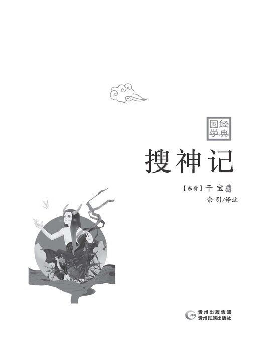 Title details for 搜神记 by (东晋)干宝 - Available